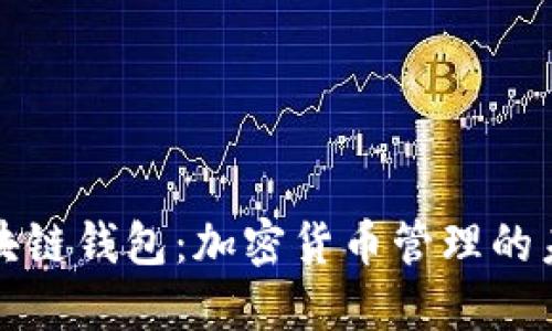 移动区块链钱包:加密货币管理的未来趋势