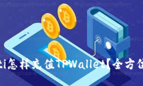 riaoti怎样充值TPWallet?全方位指南