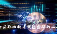 如何安全获取比特币钱包