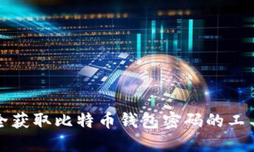 如何安全获取比特币钱包密码的工具与方法