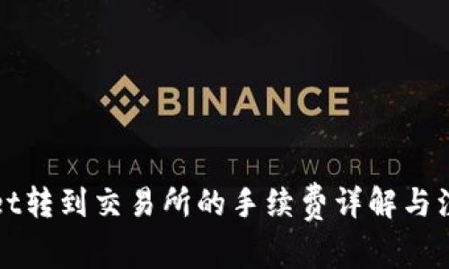 TPWallet转到交易所的手续费详解与注意事项