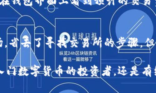    TPWallet官网唯一网址查询与使用指南  / 

 guanjianci  TPWallet, 钱包网址, 数字货币, 安全性, 使用技巧  /guanjianci 

TPWallet是一个集成多种数字货币资产管理和交易的平台，为用户提供方便快捷的数字钱包服务。在快速发展的区块链技术和数字货币市场中，选择一个安全可靠的钱包至关重要。本文将深入探讨TPWallet的官网唯一网址，使用方法，以及如何确保钱包安全和有效管理您的数字资产。

一、TPWallet简介
TPWallet是目前市场上较为知名的一款数字货币钱包，支持多种主流和非主流加密货币的存储与交易。它融合了去中心化技术，允许用户在更高的安全性和隐私保护下进行数字资产管理。TPWallet的设计旨在解决传统数字钱包存在的安全漏洞和使用不便的问题，使得用户能够更加便捷地进行数字货币交易和资产管理。

TPWallet的用户界面友好，适合各种经验层次的用户。无论你是加密货币新手还是有经验的投资者，TPWallet都能提供符合你需求的服务。此外，TPWallet还提供了多种交易功能，如加密货币兑换、资产管理、收益 farming 等，让用户能够有更多的选择来增值他们的数字资产。

二、TPWallet官网唯一网址及访问方法
在使用TPWallet之前，确认其官方网站的网址非常重要，以确保用户不受到钓鱼网站或其他安全威胁的影响。TPWallet的官网唯一网址是访问其所有服务和资源的门户。

访问方法很简单，只需在浏览器中输入TPWallet的官方网站地址（例如：tpwallet.io），并按下回车键。建议用户使用官方提供的网址或通过官方的社交媒体平台获取链接，避免输入错误的网址导致安全风险。

三、TPWallet的使用方法
注册一个TPWallet账户非常简单。用户只需要提供一个有效的电子邮件地址和密码，完成注册后，即可创建一个新的钱包地址用于接收和发送数字货币。

在注册过程中，TPWallet会要求用户设置一个安全的密码，并提供备份种子短语。这一步骤至关重要，因为这是恢复钱包的唯一方式。建议用户将种子短语保存在安全的地方，切勿泄漏。

一旦用户创建了钱包并登录TPWallet，他们就可以访问钱包的主要功能，包括资产管理、交易、市场行情等。用户可以在钱包中查看自己的数字资产总价值，以及各类资产的交易记录。

四、如何确保TPWallet的安全性
尽管TPWallet提供了多种安全保障措施，用户在使用过程中仍需采取一些个人安全措施。首先，确保使用强密码，并定期更换密码，避免使用容易猜测的密码组合。

其次，用户应该启用两步验证（2FA），这是一种额外的安全措施，可以在登录时要求用户提供除了密码之外的另一种身份验证方式，比如短信验证码或应用上的动态令牌。

此外，定期检查账户活动也是确保安全的重要方式。用户可以查看交易记录，确认是否有未授权的交易发生，如果发现任何可疑活动，应该立即更改密码并联系TPWallet支持团队。

五、TPWallet的常见问题解答

问题1：TPWallet支持哪些货币？
TPWallet支持多种数字货币，包括主流的比特币（BTC）、以太坊（ETH）、瑞波币（XRP）等。此外，TPWallet还支持一些小型和新兴的加密货币，用户可以在其官网上查看支持的完整货币列表。TPWallet的多币种支持使其成为一个灵活且全面的数字钱包选择，适合各种投资者的需求。

问题2：如何进行资产转账？
用户可以在TPWallet内方便地进行资产转账。首先，登录到TPWallet账户，进入钱包界面。在资产管理中选择要转账的数字货币，点击“发送”按钮，填入接收者的地址、转账金额和备注后提交。转账前一定要仔细检查接收地址，以免发生资产的丢失。TPWallet会显示转账的手续费用及预计到账时间，增加用户的透明度。

问题3：如何备份和恢复TPWallet钱包？
备份钱包非常简单。用户在创建钱包时会得到一个种子短语，这是一串由12或24个单词组成的短语，是恢复钱包的唯一凭证。用户应该将其妥善保管。若需要恢复钱包，用户可以选择“恢复钱包”选项，输入种子短语。请确保在私密环境下进行这一操作，避免他人获取关键信息。

问题4：TPWallet的费用结构是什么样的？
TPWallet的费用结构一般包括区块链交易手续费和可能的服务费用。交易手续费取决于网络拥堵情况。而TPWallet本身不收取的钱包维护费用。在每次交易前，用户可以在钱包界面上看到预计的交易费用，这样可以帮助用户做出更明智的交易决策。

问题5：TPWallet是否支持法币购买？
TPWallet支持用户通过法币购买数字货币的功能。用户需要提供有效的身份验证信息，通过合作的平台完成法币交易。这一功能使得新用户能更便捷地进入加密货币市场，省去了寻找交易所的步骤，但需要注意交易时的交易费用和汇率。

总之，TPWallet为用户提供了一个简单、安全、功能丰富的数字货币管理工具，通过合适的操作和安全措施，可以确保用户在数字资产管理中的安全与便利。无论您是刚刚入门数字货币的投资者，还是有经验的交易者，TPWallet都能为您提供所需的工具和支持，帮助您更好地管理资产。然而，在使用TPWallet等数字货币钱包时，保持警惕，遵循最佳实践，确保您的资产安全。