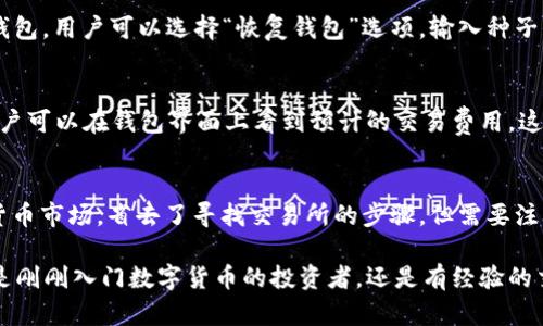    TPWallet官网唯一网址查询与使用指南  / 

 guanjianci  TPWallet, 钱包网址, 数字货币, 安全性, 使用技巧  /guanjianci 

TPWallet是一个集成多种数字货币资产管理和交易的平台，为用户提供方便快捷的数字钱包服务。在快速发展的区块链技术和数字货币市场中，选择一个安全可靠的钱包至关重要。本文将深入探讨TPWallet的官网唯一网址，使用方法，以及如何确保钱包安全和有效管理您的数字资产。

一、TPWallet简介
TPWallet是目前市场上较为知名的一款数字货币钱包，支持多种主流和非主流加密货币的存储与交易。它融合了去中心化技术，允许用户在更高的安全性和隐私保护下进行数字资产管理。TPWallet的设计旨在解决传统数字钱包存在的安全漏洞和使用不便的问题，使得用户能够更加便捷地进行数字货币交易和资产管理。

TPWallet的用户界面友好，适合各种经验层次的用户。无论你是加密货币新手还是有经验的投资者，TPWallet都能提供符合你需求的服务。此外，TPWallet还提供了多种交易功能，如加密货币兑换、资产管理、收益 farming 等，让用户能够有更多的选择来增值他们的数字资产。

二、TPWallet官网唯一网址及访问方法
在使用TPWallet之前，确认其官方网站的网址非常重要，以确保用户不受到钓鱼网站或其他安全威胁的影响。TPWallet的官网唯一网址是访问其所有服务和资源的门户。

访问方法很简单，只需在浏览器中输入TPWallet的官方网站地址（例如：tpwallet.io），并按下回车键。建议用户使用官方提供的网址或通过官方的社交媒体平台获取链接，避免输入错误的网址导致安全风险。

三、TPWallet的使用方法
注册一个TPWallet账户非常简单。用户只需要提供一个有效的电子邮件地址和密码，完成注册后，即可创建一个新的钱包地址用于接收和发送数字货币。

在注册过程中，TPWallet会要求用户设置一个安全的密码，并提供备份种子短语。这一步骤至关重要，因为这是恢复钱包的唯一方式。建议用户将种子短语保存在安全的地方，切勿泄漏。

一旦用户创建了钱包并登录TPWallet，他们就可以访问钱包的主要功能，包括资产管理、交易、市场行情等。用户可以在钱包中查看自己的数字资产总价值，以及各类资产的交易记录。

四、如何确保TPWallet的安全性
尽管TPWallet提供了多种安全保障措施，用户在使用过程中仍需采取一些个人安全措施。首先，确保使用强密码，并定期更换密码，避免使用容易猜测的密码组合。

其次，用户应该启用两步验证（2FA），这是一种额外的安全措施，可以在登录时要求用户提供除了密码之外的另一种身份验证方式，比如短信验证码或应用上的动态令牌。

此外，定期检查账户活动也是确保安全的重要方式。用户可以查看交易记录，确认是否有未授权的交易发生，如果发现任何可疑活动，应该立即更改密码并联系TPWallet支持团队。

五、TPWallet的常见问题解答

问题1：TPWallet支持哪些货币？
TPWallet支持多种数字货币，包括主流的比特币（BTC）、以太坊（ETH）、瑞波币（XRP）等。此外，TPWallet还支持一些小型和新兴的加密货币，用户可以在其官网上查看支持的完整货币列表。TPWallet的多币种支持使其成为一个灵活且全面的数字钱包选择，适合各种投资者的需求。

问题2：如何进行资产转账？
用户可以在TPWallet内方便地进行资产转账。首先，登录到TPWallet账户，进入钱包界面。在资产管理中选择要转账的数字货币，点击“发送”按钮，填入接收者的地址、转账金额和备注后提交。转账前一定要仔细检查接收地址，以免发生资产的丢失。TPWallet会显示转账的手续费用及预计到账时间，增加用户的透明度。

问题3：如何备份和恢复TPWallet钱包？
备份钱包非常简单。用户在创建钱包时会得到一个种子短语，这是一串由12或24个单词组成的短语，是恢复钱包的唯一凭证。用户应该将其妥善保管。若需要恢复钱包，用户可以选择“恢复钱包”选项，输入种子短语。请确保在私密环境下进行这一操作，避免他人获取关键信息。

问题4：TPWallet的费用结构是什么样的？
TPWallet的费用结构一般包括区块链交易手续费和可能的服务费用。交易手续费取决于网络拥堵情况。而TPWallet本身不收取的钱包维护费用。在每次交易前，用户可以在钱包界面上看到预计的交易费用，这样可以帮助用户做出更明智的交易决策。

问题5：TPWallet是否支持法币购买？
TPWallet支持用户通过法币购买数字货币的功能。用户需要提供有效的身份验证信息，通过合作的平台完成法币交易。这一功能使得新用户能更便捷地进入加密货币市场，省去了寻找交易所的步骤，但需要注意交易时的交易费用和汇率。

总之，TPWallet为用户提供了一个简单、安全、功能丰富的数字货币管理工具，通过合适的操作和安全措施，可以确保用户在数字资产管理中的安全与便利。无论您是刚刚入门数字货币的投资者，还是有经验的交易者，TPWallet都能为您提供所需的工具和支持，帮助您更好地管理资产。然而，在使用TPWallet等数字货币钱包时，保持警惕，遵循最佳实践，确保您的资产安全。