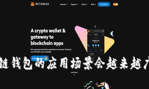 biao ti区块链钱包的利润分析：如何实现收益最大化/biao ti

区块链钱包, 利润, 收益, 投资, 数字资产/guanjianci

随着区块链技术的普及，数字资产逐渐成为投资者耳熟能详的概念，而区块链钱包则是管理这些数字资产的关键工具。区块链钱包不仅用于存储和转账加密货币，许多钱包还集成了收益机制，如质押、交易手续费分成等功能，因此，了解区块链钱包的利润情况变得尤为重要。

本篇文章将深入探讨区块链钱包的利润来源、投资者如何利用这些钱包实现收益最大化，以及在使用区块链钱包过程中需要注意的事项。同时，我们还将解答一些相关问题，帮助读者更全面地理解区块链钱包利润的方方面面。

一、区块链钱包的利润来源

区块链钱包的利润来源主要有以下几个方面：

strong1. 交易手续费/strong
大多数区块链钱包在用户进行加密货币转账时，会收取一定的交易手续费。这个费用通常根据转账金额和网络状况而有所不同。虽然这并不是钱包的主要收入来源，但它是维持平台运转的一部分。

strong2. 质押和收益菲佣/strong
一些区块链钱包支持对加密资产的质押。用户可以将一定数量的数字资产存入钱包进行质押，从而获得利息或其他奖励。这种模式的背后通常与区块链网络的共识机制有关，例如POS（权益证明）。用户在选择钱包时，可以关注其质押功能及收益比例，以获取更高的收益。

strong3. 交易平台功能/strong
一些综合性的区块链钱包不仅提供存储和转账功能，还集成了交易平台。用户可以在钱包内直接买卖数字资产。这类钱包通常会收取交易佣金，而这也是其利润的来源之一。

strong4. 借贷服务/strong
部分区块链钱包提供借贷业务，用户可以将资产借贷给其他用户或项目，并收取利息。借贷市场的需求，给区块链钱包提供了新的盈利模式。借款人需要支付一定的利息和手续费，钱包在这其中获利。

strong5. 代币增值/strong
有些区块链钱包会发行自己的代币，作为平台的通证。通过推广和应用，代币的价值可能会随着平台的发展而提升，从而为钱包持有的代币带来收益。

二、如何最大化区块链钱包的收益

为了最大化区块链钱包的收益，投资者可以采取以下策略：

strong1. 选择支持高收益的质押平台/strong
在选择区块链钱包时，建议优先考虑那些提供质押功能且收益较高的平台。比较不同钱包的质押利率、锁定期以及安全性等因素，有助于选择出最优质的解决方案。

strong2. 分散投资/strong
为降低风险，投资者应选择多个钱包进行资产分散，不要将所有资金投资于单一平台。同时，不同钱包提供的收益模式各异，分散投资有助于提升整体回报率。

strong3. 关注市场动态/strong
数字资产市场波动较大，投资者应及时关注市场动态，以便选择适当的时机进行操作。如在市场低迷时买入，在市场高涨时卖出，可以实现更高的收益。

strong4. 参与额外活动/strong
当前许多区块链钱包会举办各种活动如空投、交易竞赛等，参与这些活动不仅可以获得平台奖励，还有可能提升投资收益。

strong5. 学习额外知识/strong
投资区块链资产需要不断学习相关知识，包括技术分析、市场心理等。通过了解区块链技术及其应用，投资者可以做出更为明智的决策，从而实现更高的收益。

三、使用区块链钱包的注意事项

虽然区块链钱包为投资者提供了诸多便利和收益机会，但在使用过程中也需要注意以下几点：

strong1. 安全性/strong
安全是使用区块链钱包的首要考虑因素。投资者应选择知名度高、口碑好的钱包，并开启双重认证等安全措施，以防止资产被盗。

strong2. 私钥管理/strong
私钥是区块链钱包的核心，投资者应妥善保管自己的私钥，切勿轻易分享给他人。此外，建议定期备份钱包信息，以防丢失。

strong3. 了解钱包的费用/strong
在选择区块链钱包时，了解各种费用（如交易费、提现费等）是非常重要的。不同钱包的费用结构差异较大，投资者需综合评估。

strong4. 避免欺诈/strong
现在区块链领域的欺诈现象屡屡发生，投资者需提防虚假项目、假钱包等。在投资前要充分了解项目的背景及技术实现，确保选择信誉良好的平台。

strong5. 法规遵从/strong
不同国家和地区对加密货币的监管政策不尽相同，投资者在使用区块链钱包及进行投资时，需遵循当地法律法规。

四、常见问题解答

h4问题1：区块链钱包的安全性如何保障？/h4
安全性是区块链钱包最重要的特性之一。用户可以通过以下方法来保障钱包安全：
strong1. 选择信誉良好的钱包/strong
用户应选择那些经过广泛认可的钱包，如硬件钱包、知名的在线钱包等。这些钱包在安全性和隐私保护方面通常更有保障。
strong2. 开启双重认证/strong
大多数钱包会支持双重认证功能，利用手机、邮箱等方式进行验证，增强账户的安全性。
strong3. 保管私钥和助记词/strong
用户需妥善保管私钥及助记词，切勿随意分享，一旦泄露，账户资产可能会面临被盗风险。
strong4. 定期更新安全设置/strong
定期检查钱包的安全设置，更新密码和密钥等，保证账户能抵御潜在的网络攻击。

h4问题2：区块链钱包的费用结构是什么样的？/h4
区块链钱包的费用结构主要包括以下几种：
strong1. 交易手续费/strong
每当进行一笔交易，钱包通常会收取一定比例的交易手续费，具体费用取决于网络情况、交易量等因素。
strong2. 提现费/strong
在提现时，钱包可能会收取提现手续费。这笔费用会有所不同，具体以钱包的费用政策为准。
strong3. 质押费用/strong
某些钱包针对质押服务可能会收取手续费或平台管理费用，用户在选择钱包时应特别关注。
strong4. 其他费用/strong
有些钱包还可能提供其他增值服务，如会员服务、专业分析等，用户需基于自己的需求判断是否承担这些费用。

h4问题3：区块链钱包的收益如何计算？/h4
区块链钱包的收益主要来源于交易手续费、质押奖励、借贷收益等。收益的计算方式主要有：
strong1. 质押收益/strong
质押的时候，收益通常以年化利率的比例计算。例如，如果某资产质押的年化收益为10%，则投资1000元，一年后可获得100元的收益。
strong2. 交易手续费收入/strong
交易手续费通常只在交易成功后才会收取，收益应考虑每月交易的频率及金额。
strong3. 借贷利息收益/strong
借贷服务所获得的利息收益也是较为重要的一部分，用户可在借出资产时，按照借款人的信用情况与借款时长进行计算。

h4问题4：使用区块链钱包有哪些风险？/h4
使用区块链钱包尤其需要意识到的风险包括：
strong1. 黑客攻击/strong
黑客对区块链钱包的攻击时常发生，用户应确保采取必要的安全措施以保护资产。
strong2. 诈骗/strong
许多虚假项目或钱包可能会试图欺骗用户，用户应认真甄别各种投资项目及钱包的真实性。
strong3. 法规风险/strong
不同国家对区块链和加密资产的监管政策不同，用户需及时了解本国的法律法规，确保合规操作。

h4问题5：如何选择适合自己的区块链钱包？/h4
选择适合自己的区块链钱包的步骤如下：
strong1. 了解需求/strong
首先明确自己使用钱包的主要目的，是进行交易、质押还是存储？不同钱包的功能定位可能会有所不同。
strong2. 考虑安全性/strong
优先考虑那些安全性高、团队背景良好的钱包，充分了解钱包的安全措施和用户口碑。
strong3. 比较费用/strong
比较不同钱包的费用结构，包括交易手续费、提现费等，避免未来因费用过高而影响投资收益。
strong4. 查看用户评价/strong
通过查看各大社交平台、评价网站等途径，了解用户对钱包的真实反馈，为自己的选择提供参考。
strong5. 尝试使用/strong
最终选择后，可以先小额试用，加深对钱包功能、操作界面的理解，帮助日后进行更加高效的管理。

综上所述，选择适合的区块链钱包，并合理规划资产管理和投资方式，可以有效提升收益，减小风险。随着市场的发展，区块链钱包的应用场景会越来越广泛，掌握相关知识将帮助我们更好地进行投资决策。