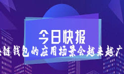 biao ti区块链钱包的利润分析：如何实现收益最大化/biao ti

区块链钱包, 利润, 收益, 投资, 数字资产/guanjianci

随着区块链技术的普及，数字资产逐渐成为投资者耳熟能详的概念，而区块链钱包则是管理这些数字资产的关键工具。区块链钱包不仅用于存储和转账加密货币，许多钱包还集成了收益机制，如质押、交易手续费分成等功能，因此，了解区块链钱包的利润情况变得尤为重要。

本篇文章将深入探讨区块链钱包的利润来源、投资者如何利用这些钱包实现收益最大化，以及在使用区块链钱包过程中需要注意的事项。同时，我们还将解答一些相关问题，帮助读者更全面地理解区块链钱包利润的方方面面。

一、区块链钱包的利润来源

区块链钱包的利润来源主要有以下几个方面：

strong1. 交易手续费/strong
大多数区块链钱包在用户进行加密货币转账时，会收取一定的交易手续费。这个费用通常根据转账金额和网络状况而有所不同。虽然这并不是钱包的主要收入来源，但它是维持平台运转的一部分。

strong2. 质押和收益菲佣/strong
一些区块链钱包支持对加密资产的质押。用户可以将一定数量的数字资产存入钱包进行质押，从而获得利息或其他奖励。这种模式的背后通常与区块链网络的共识机制有关，例如POS（权益证明）。用户在选择钱包时，可以关注其质押功能及收益比例，以获取更高的收益。

strong3. 交易平台功能/strong
一些综合性的区块链钱包不仅提供存储和转账功能，还集成了交易平台。用户可以在钱包内直接买卖数字资产。这类钱包通常会收取交易佣金，而这也是其利润的来源之一。

strong4. 借贷服务/strong
部分区块链钱包提供借贷业务，用户可以将资产借贷给其他用户或项目，并收取利息。借贷市场的需求，给区块链钱包提供了新的盈利模式。借款人需要支付一定的利息和手续费，钱包在这其中获利。

strong5. 代币增值/strong
有些区块链钱包会发行自己的代币，作为平台的通证。通过推广和应用，代币的价值可能会随着平台的发展而提升，从而为钱包持有的代币带来收益。

二、如何最大化区块链钱包的收益

为了最大化区块链钱包的收益，投资者可以采取以下策略：

strong1. 选择支持高收益的质押平台/strong
在选择区块链钱包时，建议优先考虑那些提供质押功能且收益较高的平台。比较不同钱包的质押利率、锁定期以及安全性等因素，有助于选择出最优质的解决方案。

strong2. 分散投资/strong
为降低风险，投资者应选择多个钱包进行资产分散，不要将所有资金投资于单一平台。同时，不同钱包提供的收益模式各异，分散投资有助于提升整体回报率。

strong3. 关注市场动态/strong
数字资产市场波动较大，投资者应及时关注市场动态，以便选择适当的时机进行操作。如在市场低迷时买入，在市场高涨时卖出，可以实现更高的收益。

strong4. 参与额外活动/strong
当前许多区块链钱包会举办各种活动如空投、交易竞赛等，参与这些活动不仅可以获得平台奖励，还有可能提升投资收益。

strong5. 学习额外知识/strong
投资区块链资产需要不断学习相关知识，包括技术分析、市场心理等。通过了解区块链技术及其应用，投资者可以做出更为明智的决策，从而实现更高的收益。

三、使用区块链钱包的注意事项

虽然区块链钱包为投资者提供了诸多便利和收益机会，但在使用过程中也需要注意以下几点：

strong1. 安全性/strong
安全是使用区块链钱包的首要考虑因素。投资者应选择知名度高、口碑好的钱包，并开启双重认证等安全措施，以防止资产被盗。

strong2. 私钥管理/strong
私钥是区块链钱包的核心，投资者应妥善保管自己的私钥，切勿轻易分享给他人。此外，建议定期备份钱包信息，以防丢失。

strong3. 了解钱包的费用/strong
在选择区块链钱包时，了解各种费用（如交易费、提现费等）是非常重要的。不同钱包的费用结构差异较大，投资者需综合评估。

strong4. 避免欺诈/strong
现在区块链领域的欺诈现象屡屡发生，投资者需提防虚假项目、假钱包等。在投资前要充分了解项目的背景及技术实现，确保选择信誉良好的平台。

strong5. 法规遵从/strong
不同国家和地区对加密货币的监管政策不尽相同，投资者在使用区块链钱包及进行投资时，需遵循当地法律法规。

四、常见问题解答

h4问题1：区块链钱包的安全性如何保障？/h4
安全性是区块链钱包最重要的特性之一。用户可以通过以下方法来保障钱包安全：
strong1. 选择信誉良好的钱包/strong
用户应选择那些经过广泛认可的钱包，如硬件钱包、知名的在线钱包等。这些钱包在安全性和隐私保护方面通常更有保障。
strong2. 开启双重认证/strong
大多数钱包会支持双重认证功能，利用手机、邮箱等方式进行验证，增强账户的安全性。
strong3. 保管私钥和助记词/strong
用户需妥善保管私钥及助记词，切勿随意分享，一旦泄露，账户资产可能会面临被盗风险。
strong4. 定期更新安全设置/strong
定期检查钱包的安全设置，更新密码和密钥等，保证账户能抵御潜在的网络攻击。

h4问题2：区块链钱包的费用结构是什么样的？/h4
区块链钱包的费用结构主要包括以下几种：
strong1. 交易手续费/strong
每当进行一笔交易，钱包通常会收取一定比例的交易手续费，具体费用取决于网络情况、交易量等因素。
strong2. 提现费/strong
在提现时，钱包可能会收取提现手续费。这笔费用会有所不同，具体以钱包的费用政策为准。
strong3. 质押费用/strong
某些钱包针对质押服务可能会收取手续费或平台管理费用，用户在选择钱包时应特别关注。
strong4. 其他费用/strong
有些钱包还可能提供其他增值服务，如会员服务、专业分析等，用户需基于自己的需求判断是否承担这些费用。

h4问题3：区块链钱包的收益如何计算？/h4
区块链钱包的收益主要来源于交易手续费、质押奖励、借贷收益等。收益的计算方式主要有：
strong1. 质押收益/strong
质押的时候，收益通常以年化利率的比例计算。例如，如果某资产质押的年化收益为10%，则投资1000元，一年后可获得100元的收益。
strong2. 交易手续费收入/strong
交易手续费通常只在交易成功后才会收取，收益应考虑每月交易的频率及金额。
strong3. 借贷利息收益/strong
借贷服务所获得的利息收益也是较为重要的一部分，用户可在借出资产时，按照借款人的信用情况与借款时长进行计算。

h4问题4：使用区块链钱包有哪些风险？/h4
使用区块链钱包尤其需要意识到的风险包括：
strong1. 黑客攻击/strong
黑客对区块链钱包的攻击时常发生，用户应确保采取必要的安全措施以保护资产。
strong2. 诈骗/strong
许多虚假项目或钱包可能会试图欺骗用户，用户应认真甄别各种投资项目及钱包的真实性。
strong3. 法规风险/strong
不同国家对区块链和加密资产的监管政策不同，用户需及时了解本国的法律法规，确保合规操作。

h4问题5：如何选择适合自己的区块链钱包？/h4
选择适合自己的区块链钱包的步骤如下：
strong1. 了解需求/strong
首先明确自己使用钱包的主要目的，是进行交易、质押还是存储？不同钱包的功能定位可能会有所不同。
strong2. 考虑安全性/strong
优先考虑那些安全性高、团队背景良好的钱包，充分了解钱包的安全措施和用户口碑。
strong3. 比较费用/strong
比较不同钱包的费用结构，包括交易手续费、提现费等，避免未来因费用过高而影响投资收益。
strong4. 查看用户评价/strong
通过查看各大社交平台、评价网站等途径，了解用户对钱包的真实反馈，为自己的选择提供参考。
strong5. 尝试使用/strong
最终选择后，可以先小额试用，加深对钱包功能、操作界面的理解，帮助日后进行更加高效的管理。

综上所述，选择适合的区块链钱包，并合理规划资产管理和投资方式，可以有效提升收益，减小风险。随着市场的发展，区块链钱包的应用场景会越来越广泛，掌握相关知识将帮助我们更好地进行投资决策。
