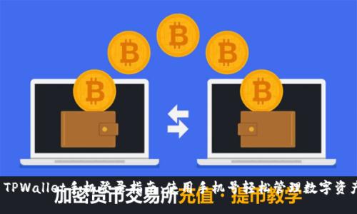 TPWallet手机登录指南:使用手机号轻松管理数字资产