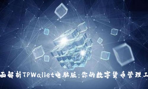 全面解析TPWallet电脑版:你的数字货币管理工具