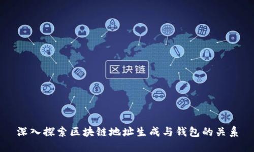 深入探索区块链地址生成与钱包的关系