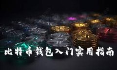 比特币钱包入门实用指南