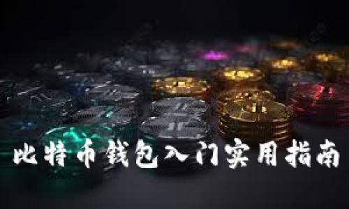 比特币钱包入门实用指南