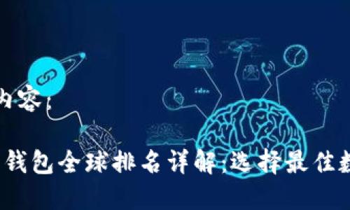 以下是您要求的内容:
2023年虚拟货币钱包全球排名详解:选择最佳数字资产管理工具