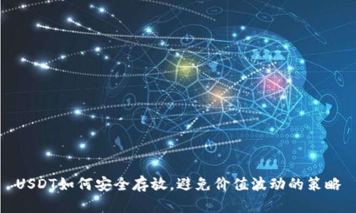 USDT如何安全存放,避免价值波动的策略
