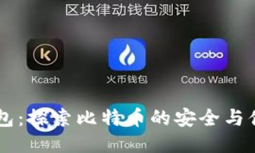 荣耀钱包:探索比特币的安全与便捷使用