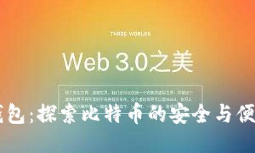 荣耀钱包:探索比特币的安全与便捷使用