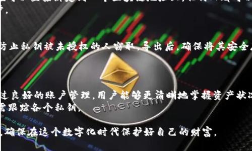 如何查看TPWallet中的私钥？详解私钥管理技巧

TPWallet, 私钥, 数字钱包, 区块链, 加密货币/guanjianci

一、什么是TPWallet？
TPWallet是一款专为数字货币设计的钱包应用，它支持多种加密货币的存储和管理。用户可以通过TPWallet方便地进行资产转移、交易以及查看自己的账户余额。与其他类似应用相比，TPWallet具备易用性和较强的安全性，使其在用户中获得了较高的认可。TPWallet的用户界面友好，适合各种人群，包括加密货币的新手和资深投资者。

二、私钥的重要性
在区块链技术中，私钥是用户访问和管理自己数字资产的关键。私钥相当于一个密码，只有拥有私钥，用户才能对自己的加密货币资产进行管理。由于区块链的去中心化特性，一旦用户失去私钥，就无法恢复其资产，因此妥善管理私钥显得尤为重要。

三、TPWallet中的私钥查看方法
用户在TPWallet中查看私钥的步骤如下：
ol
    li打开TPWallet应用，登录你的账户。/li
    li在主界面中找到你想查看私钥的数字货币账户。/li
    li点击账户旁边的设置或更多选项。/li
    li在弹出的菜单中选择“查看私钥”或“导出私钥”。/li
    li根据提示输入相关的安全验证信息（如密码或生物识别），以确认你是账号的真实拥有者。/li
    li系统会显示你的私钥，确保你在私密安全的环境中进行此操作，注意保护自己的私钥。/li
/ol
以上步骤可能因TPWallet的版本不同而略有差异，用户要根据实际情况操作。

四、私钥的保护措施
查看到私钥后，用户务必要采取一些保护措施，以防止私钥泄露或遗失。以下是一些常见的保护措施：
ol
    li纸质备份：将私钥写在纸上，并保存在一个安全地方。不建议只依赖数字备份，纸质备份更安全。/li
    li冷钱包存储：使用冷钱包（例如硬件钱包）来存储加密货币，私钥不会直接连接到互联网，有效降低黑客攻击的风险。/li
    li多重身份验证：启用多重身份验证(2FA)，增加账户登录的安全性。/li
/ol

五、用户常见的相关问题

问题1：TPWallet的私钥遗失怎么办？
如果用户不幸遗失了TPWallet中的私钥，恢复数字资产几乎是不可能的。因此，最佳的做法是提前做好备份。在创建钱包时，TPWallet通常会提供助记词，这是恢复钱包的关键。如果助记词还在，用户可以通过助记词恢复钱包，从而访问自己的资产。
若没有助记词和私钥，用户将面临数字资产永久丢失的风险。这是使用加密货币钱包时的一个重要教训，也是为什么要重视私钥和助记词的保护的重要原因。通过采取预防措施，比如定期检查和更新备份，用户可以有效地降低这种风险。

问题2：如何安全地储存TPWallet的私钥？
安全存储私钥的方式有多种，首先，用户可以使用密码管理器来保存私钥。这些工具可以加密用户的私钥，从而使其在没有正确密码的情况下无法访问。其次，用户可以选择离线存储，将私钥保存至USB闪存驱动器并将该驱动器保存在安全附件或保险箱中。确保在进行任何形式的私钥存储时，采取高标准的安全措施，进一步降低风险。
冷钱包是另一种高效的私钥存储方式，许多投资者选择硬件钱包，比如Ledger或Trezor，这类设备连接时需要物理接触，提供了一层额外的保护。此外，关注设备的固件更新，确保钱包的安全性也是非常必要的。

问题3：私钥和公钥的区别是什么？
私钥和公钥是密钥对两个组成部分。在加密技术中，公钥是可以公开共享的，而私钥则需要妥善保密。公钥用于生成一个加密哈希值，这个哈希值可以直接绑定到一个区块链地址上。任何人都可以使用公钥向该地址发送交易，而只有拥有相应私钥的用户才能解锁这些交易。
使用公钥与私钥的组合能够确保交易的私密性和安全性。理解这一点对于加密货币的新手尤为重要，良好的密钥管理意识是保护财产的第一步。

问题4：在TPWallet中，我能导出私钥吗？
是的，用户可以在TPWallet中导出私钥。导出私钥的步骤包括登录账户，选择数字货币并找到导出私钥的选项。请在安全环境下进行此操作，以防止私钥被未授权的人窃取。导出后，确保将其安全存放，避免线上存储，尤其是在社交媒体或公共文档中共享。
此外，用户要了解在导出私钥后的风险，如果私钥被他人获取，可能会导致资产被盗。因此，在导出私钥之前，请确保采取必要的安全措施。

问题5：我的TPWallet可以查看超过一个私钥吗？
TPWallet支持多种数字资产，允许用户管理多个钱包账户，每个账户都有其独立的私钥。因此，用户能够在TPWallet中查看和管理多个私钥。通过良好的账户管理，用户能够更清晰地掌握资产状况，进行更有效的资金规划。
同时，用户在管理多个私钥时，务必保持一定的组织性，确保每个钱包的私钥都有清晰的记录。使用Excel表格或其他安全工具可以帮助用户按需跟踪各个私钥。

总结来说，了解和掌握TPWallet中的私钥查看及管理方法，不仅可以帮助用户有效地管理自己的数字资产，还有利于增强整体的安全防范意识，确保在这个数字化时代保护好自己的财富。