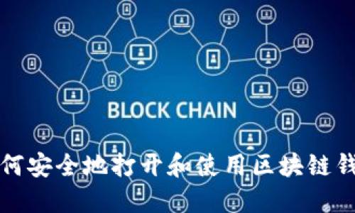 如何安全地打开和使用区块链钱包