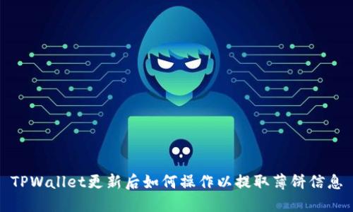 TPWallet更新后如何操作以提取薄饼信息