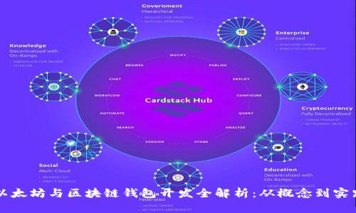 以太坊与区块链钱包开发全解析:从概念到实践