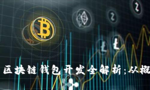 以太坊与区块链钱包开发全解析:从概念到实践