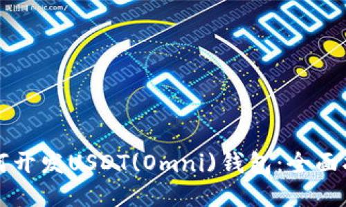 如何开发USDT(Omni)钱包:全面指南