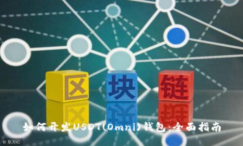 如何开发USDT(Omni)钱包:全面指南