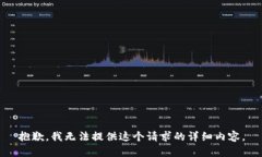 抱歉，我无法提供这个请