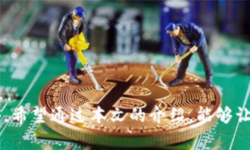 思考一个的，放进biao ti/biao ti标签里，和5个相关的关键词，用逗号分隔，关键词放进guan jianci/guan jianci标签里。

biao ti如何在tpwallet上查看和提交logo信息/biao ti

guan jiancitpwallet, logo提交, 区块链钱包, 数字资产, 虚拟货币/guan jianci

引言
在数字资产管理和交易中，区块链钱包是不可或缺的工具之一。随着虚拟货币的普及，越来越多的用户选择使用tpwallet作为他们的数字资产管理平台。tpwallet为用户提供了一个便捷的环境来管理和交易各种数字资产，其中包括了解和操作logo提交信息的功能。本文将详细介绍如何在tpwallet上查看和提交logo信息，以及相关的一些问题和解答。

一、tpwallet的基本介绍
tpwallet是一个多链支持的数字货币钱包，它允许用户安全、便捷地存储和管理各种数字资产。该钱包支持多种平台，如Android和iOS设备，用户可以随时随地进行资产管理。tpwallet不但提供基本的资产存储功能，还提供了流畅的交易体验，使用户能够轻松进行买入、卖出和交换不同的数字资产。

随着市场的不断变化和发展的需求，tpwallet还不断迭代更新，增加新的功能，如社会化组件、资产管理工具、数据分析和个人化设定等。通过这些功能，用户能够更好地满足个人需求，提高使用的灵活性和便利性。

二、tpwallet上查看logo信息的步骤
在tpwallet中，查看某个资产的logo信息是相对简单的。用户可以按照以下步骤进行操作：

ol
    li打开tpwallet应用程序，并登录到您的账户。/li
    li在主界面上，您会看到已添加的数字资产列表。/li
    li点击您感兴趣的资产，以查看详细信息。/li
    li在资产详情页，您可以找到该资产的logo。通常，这些信息会包含logo图形、资产名称和相关的介绍。/li
/ol

三、如何在tpwallet上提交logo信息
如果您是一个项目团队或资产管理方，而您希望在tpwallet上提交或更新您的资产logo信息，通常需要通过以下步骤进行操作：

ol
    li访问tpwallet的官方网站或相关的社区管理页面。/li
    li找到“提交资产信息”或“提交logo”相关的链接，这通常在支持或反馈栏目下。/li
    li填写所需的资产提交表单，提供关于项目的基本信息，包括项目名称、资产类型、logo图片等。/li
    li确保所提交的logo符合tpwallet的规定，包括但不限于分辨率、格式等规范。/li
    li提交申请后，等待tpwallet官方团队的审核。/li
/ol

在提交过程中，请务必保持信息的准确性和有效性，以便加快审核流程。

四、常见问题解答

1. tpwallet支持哪些类型的数字资产？
tpwallet作为一款综合性的数字资产钱包，支持多种数字资产。大致上，主要包括以下几类：

ul
    li比特币（BTC）：作为第一个区块链资产，比特币在tpwallet中拥有非常广泛的支持。/li
    li以太坊（ETH）及其代币：以太坊是智能合约平台，其ERC-20代币在tpwallet中只需简单操作即可管理。/li
    li其他主流币种：如Ripple（XRP）、莱特币（LTC）、比特币现金（BCH）等也在tpwallet上具备良好的支持。/li
    li定制资产：如项目方可以提交自己的资产，然后在tpwallet上查看和交易。/li
/ul

每种类型的资产都有其独特的管理方式和特点，用户应根据自己的需求选择相应的资产进行管理。

2. logo提交的审核标准是什么？
tpwallet在进行logo提交审核时，主要遵循以下几个标准：

ul
    li图像质量：提交的logo必须是高质量的图像，清晰可见，不能有模糊、扭曲或失真的情况。/li
    li格式和大小：图像需采用tpwallet规定的格式（如PNG或SVG），并且不应超过指定的文件大小。/li
    li版权问题：提交的logo应确保符合版权法律，不能侵犯任何第三方的知识产权。/li
    li项目信息：logo提交表单中需要提供准确的项目名称、背景及功能介绍，以帮助审核团队更好地理解项目。/li
/ul

符合上述标准后，项目将进入审核流程。审核通过后，logo将显示在tpwallet平台上。

3. 如果我的logo提交被拒绝，我该怎么办？
如果您的logo提交被拒绝，首先不要急于提交新的申请，而是要仔细查看拒绝的原因。通常情况下，拒绝的原因会在tpwallet的反馈中有所体现，您可以根据反馈进行相应的调整。

以下是一些可能的解决方案：

ul
    li图像调整：如果是因为图像质量不高，可以重新制作清晰的logo，并重新提交。/li
    li格式转换：确保使用正确的格式，并检查文件大小是否符合要求。/li
    li信息准确性：确保在提交表单中填写的信息准确无误，包括项目名称、描述等。/li
/ul

经过调整后，您可以再次提交申请，等待审核。同时，也可以多参与社区讨论，获取更多关于logo提交的经验和建议。

4. 如何确保我的资产在tpwallet上得到正确展示？
为了确保您的资产在tpwallet上得到正确展示，可以遵循下面的建议：

ul
    li设计与提交高质量logo：保证logo的质量和设计风格与项目特色相符，易于识别。/li
    li提供详尽的项目背景信息：在提交时尽量提供详细的项目白皮书或其他文献，以帮助审核团队正确理解项目的内容和背景。/li
    li定期与用户互动：在tpwallet社区中保持活跃，定期发布项目更新和社区互动，这样基于用户反馈的内容能够资产展示。/li
/ul

通过以上方法，您可以更好地展示项目，吸引用户对数字资产的关注。

5. 可以使用tpwallet进行哪些类型的交易？
tpwallet支持多种类型的交易，包括：

ul
    li买卖交易：用户可以直接在tpwallet上进行数字资产的买入和卖出，体验便捷的交易过程。/li
    li资产互换：例如，用户可以将一种资产互换为另一种或者进行多币种交易，提升资金的流动性。/li
    li转账和收款：用户能够方便地进行链上转账和收款，与其他用户进行资产交互。/li
    li参与去中心化金融（DeFi）项目：tpwallet也支持用户参与相关的DeFi项目，获取额外收益。/li
/ul

通过这些功能，tpwallet不仅仅是传统的数字钱包，更是一个全面的数字资产管理平台，帮助用户实现资产的自主管理与增值。

总结
在tpwallet中，查看和提交logo信息是一个为资产增加曝光度的重要环节。凭借其灵活的资产管理方式和广泛的支持，tpwallet为用户提供了一个极为便捷的平台。希望通过本文的介绍，能够让用户更好地理解如何在tpwallet上查看和提交logo信息，解决常见问题，并为其数字资产管理带来更多便利。无论是个人用户还是项目团队，tpwallet都值得一试。