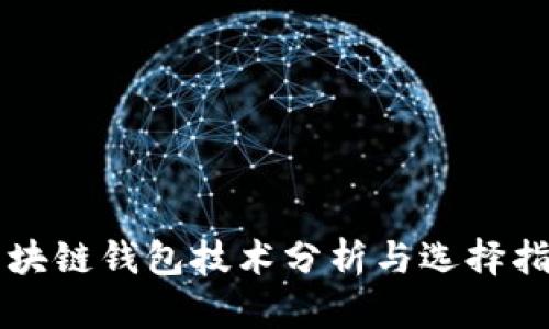 区块链钱包技术分析与选择指南