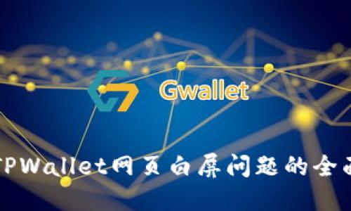 解决TPWallet网页白屏问题的全面指南