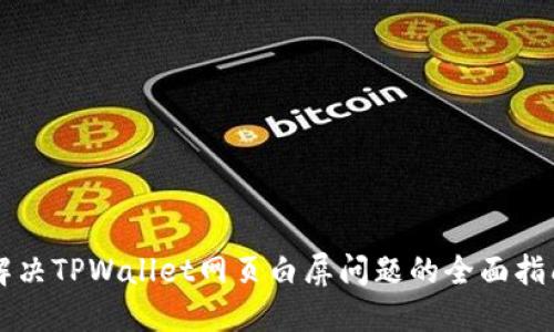 解决TPWallet网页白屏问题的全面指南