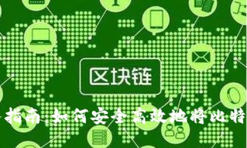 比特币钱包转入指南:如何安全高效地将比特币转入您的钱包