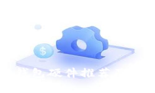 区块链钱包硬件推荐及功能详解