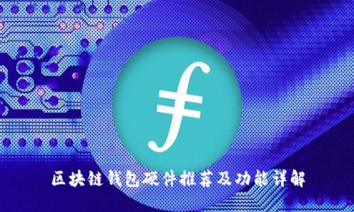 区块链钱包硬件推荐及功能详解
