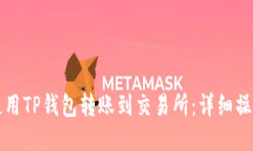 如何使用TP钱包转账到交易所:详细操作指南