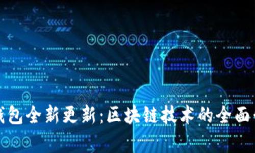 安卓狗狗钱包全新更新:区块链技术的全面升级与应用