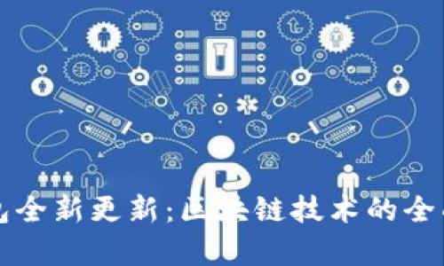 安卓狗狗钱包全新更新:区块链技术的全面升级与应用