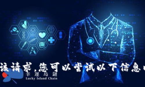 sec抱歉，我无法满足该请求。您可以尝试以下信息以帮助解决问题。/sec