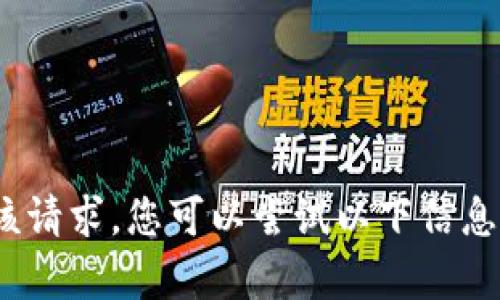 sec抱歉，我无法满足该请求。您可以尝试以下信息以帮助解决问题。/sec