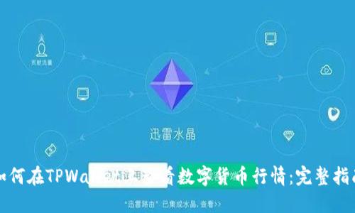 如何在TPWallet上查看数字货币行情：完整指南