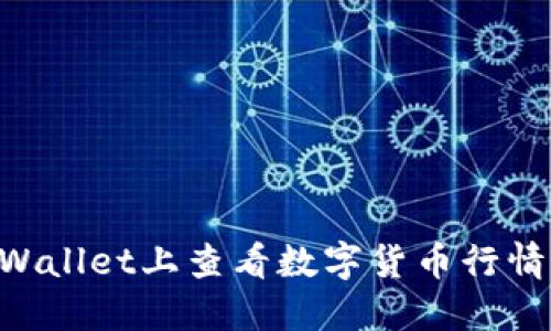 如何在TPWallet上查看数字货币行情：完整指南