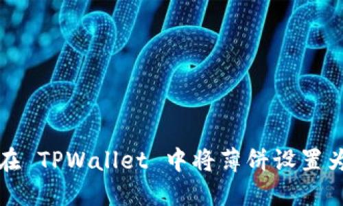 如何在 TPWallet 中将薄饼设置为中文