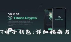 如何开通USDT电子钱包：详