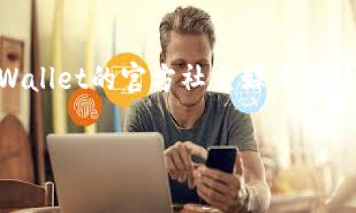   如何在TPWallet中寻找新币机会 / 

 guanjianci TPWallet, 新币, 加密货币, 数字资产, 钱包 /guanjianci 

随着区块链技术的发展，加密货币越来越受到投资者的青睐。TPWallet作为一款综合性的数字资产钱包，不仅支持多种主流的加密货币，还提供了查找和交易新币的功能。很多用户想要了解如何在TPWallet中寻找新币，以把握投资机会。本文将详细介绍TPWallet的功能、如何寻找新币、以及相关的关键问题。

一、TPWallet简介
TPWallet是一款安全、便捷的数字货币钱包，支持多种加密货币的存储与交易。其特点包括用户友好的界面、多链资产管理、去中心化交易等。TPWallet的设计理念是让每一位用户都能轻松管理自己的数字资产，无论是新手还是资深投资者。

二、TPWallet如何寻找新币
在TPWallet上寻找新币，主要有以下几种方法：

h41. 关注官方公告/h4
TPWallet会定期发布关于新币上线的官方公告。在官网或社交媒体平台上，用户可以第一时间获取最新信息。关注这些渠道可以帮助用户迅速了解哪些新币已被加入，同时掌握相关的交易规则和活动。

h42. 通过DApp浏览器寻找/h4
TPWallet内置DApp浏览器，用户可以通过浏览器访问不同的去中心化应用，查阅新币的介绍与相关信息。这些DApp通常会提供新币的白皮书、团队介绍和市场分析，帮助用户全面了解新币的背景及潜力。

h43. 社区讨论平台/h4
加入TPWallet的社区，用户可以与其他投资者分享信息。在许多加密货币社区中，有许多关于新币交易的讨论。通过参与这些讨论，用户不仅能获得有价值的信息，还能把握市场趋势。

h44. 通过交易所查询/h4
TPWallet支持与多个交易所的连接，用户可以在这些交易所中查找上架的新币。通过这些平台，用户能够实时了解新币的行情、交易量以及价格波动，从而做出更好的投资决策。

h45. 参与新币空投和奖励活动/h4
不少项目会在上市初期进行空投或奖励活动。在TPWallet中，用户可以参与这些活动，免费获得新币。同时，通过这些活动，用户可以更深入地了解这些新币，分析其项目进展和市场应用。

三、TPWallet功能介绍
TPWallet不仅提供寻找新币的功能，还有其他许多实用的功能，帮助用户更好地管理数字资产：

h41. 钱包安全性/h4
TPWallet采用多重安全防护机制，包括私钥本地存储、数据加密等，保障用户资产的安全。此外，用户可以设置密码和生物识别，以增加安全层级。

h42. 多链支持/h4
TPWallet支持多个区块链资产，用户可以在一个平台上管理不同种类的数字资产，提供了很大的便利性。用户只需一款钱包，就可以管理各种类型的加密货币，节省了时间与精力。

h43. 实时行情查询/h4
TPWallet内置行情查询功能，用户可以实时获取各类数字资产的市场行情。这一功能帮助用户及时把握市场动态，做出更准确的投资决策。

h44. 交易所交易/h4
通过TPWallet，用户可以直接连接到多个去中心化交易所，实现一键划转、交易，提升了整个交易过程的流畅性。

h45. 用户友好界面/h4
TPWallet的设计考虑到用户的体验，界面简洁易用，即使是新手用户也能快速上手。各种功能的分类清晰，用户可以快速找到所需的操作。

四、可能相关问题

h4问题一：TPWallet支持哪些新币？/h4
TPWallet的支持币种多样，具体包括大型主流币（如比特币、以太坊等）以及新兴小币种。随着市场的变化，TPWallet会根据用户的需求和市场动态不断新增新币。为了确保用户能够及时获取新币信息，用户可以定期查看TPWallet的官网或社交媒体平台，了解最新的币种支持情况。

h4问题二：使用TPWallet进行新币投资的风险有哪些？/h4
投资任何新币都伴随着一定的风险，TPWallet也不例外。首先，新币本身的不稳定性使其价格波动极大，投资者可能面临严重的亏损风险。其次，某些新币项目可能没有经过严格的审核，存在欺诈或跑路的风险。最后，用户在使用TPWallet时，若没有妥善管理密码和私钥，也可能导致资产丢失。因此，投资者在进行新币投资时，一定要谨慎分析项目背景，调研市场动态，合理分散投资。

h4问题三：如何评估新币的投资价值？/h4
评估新币的投资价值时，投资者可以从多个维度进行分析，如项目的白皮书、团队背景、市场需求、技术优势等。首先，白皮书是项目的蓝图，详细阐述了项目目标及实现方式。团队背景则关系到项目的执行力，知名团队能够提供更多保障。市场需求则影响项目的未来潜力，而技术优势则决定了项目的可行性和竞争力。综合这些因素，投资者可以更全面地评估新币的投资价值。

h4问题四：TPWallet的交易费用如何？/h4
TPWallet的交易费用相对较为合理。一般来说，TPWallet会收取基础的网络交易费用，但这个费用较小，具体金额取决于用户所进行的交易类型和所涉及的链。用户在进行交易时，可以选择其愿意支付的费用，以便提高交易成功率。了解透明的交易费用对于用户进行合理的投资决策是相当重要的。

h4问题五：如果遇到TPWallet的技术问题，应该如何解决？/h4
如果用户在使用TPWallet时遇到技术问题，可以通过多种途径寻求帮助，首先可以查询TPWallet的帮助中心，那里提供了常见问题的解答与操作说明。此外，用户还可以通过TPWallet的官方社交媒体或社区论坛联系官方支持团队，通常会有专人协助解决问题。在联系技术支持时，尽量详细说明遇到的问题，以便于加速解决过程。

以上就是关于如何在TPWallet中寻找新币的详细介绍，希望对用户有所帮助。在数字资产投资中，保持警惕和智慧，才能更好地把握机会。