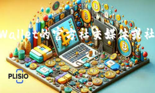   如何在TPWallet中寻找新币机会 / 

 guanjianci TPWallet, 新币, 加密货币, 数字资产, 钱包 /guanjianci 

随着区块链技术的发展，加密货币越来越受到投资者的青睐。TPWallet作为一款综合性的数字资产钱包，不仅支持多种主流的加密货币，还提供了查找和交易新币的功能。很多用户想要了解如何在TPWallet中寻找新币，以把握投资机会。本文将详细介绍TPWallet的功能、如何寻找新币、以及相关的关键问题。

一、TPWallet简介
TPWallet是一款安全、便捷的数字货币钱包，支持多种加密货币的存储与交易。其特点包括用户友好的界面、多链资产管理、去中心化交易等。TPWallet的设计理念是让每一位用户都能轻松管理自己的数字资产，无论是新手还是资深投资者。

二、TPWallet如何寻找新币
在TPWallet上寻找新币，主要有以下几种方法：

h41. 关注官方公告/h4
TPWallet会定期发布关于新币上线的官方公告。在官网或社交媒体平台上，用户可以第一时间获取最新信息。关注这些渠道可以帮助用户迅速了解哪些新币已被加入，同时掌握相关的交易规则和活动。

h42. 通过DApp浏览器寻找/h4
TPWallet内置DApp浏览器，用户可以通过浏览器访问不同的去中心化应用，查阅新币的介绍与相关信息。这些DApp通常会提供新币的白皮书、团队介绍和市场分析，帮助用户全面了解新币的背景及潜力。

h43. 社区讨论平台/h4
加入TPWallet的社区，用户可以与其他投资者分享信息。在许多加密货币社区中，有许多关于新币交易的讨论。通过参与这些讨论，用户不仅能获得有价值的信息，还能把握市场趋势。

h44. 通过交易所查询/h4
TPWallet支持与多个交易所的连接，用户可以在这些交易所中查找上架的新币。通过这些平台，用户能够实时了解新币的行情、交易量以及价格波动，从而做出更好的投资决策。

h45. 参与新币空投和奖励活动/h4
不少项目会在上市初期进行空投或奖励活动。在TPWallet中，用户可以参与这些活动，免费获得新币。同时，通过这些活动，用户可以更深入地了解这些新币，分析其项目进展和市场应用。

三、TPWallet功能介绍
TPWallet不仅提供寻找新币的功能，还有其他许多实用的功能，帮助用户更好地管理数字资产：

h41. 钱包安全性/h4
TPWallet采用多重安全防护机制，包括私钥本地存储、数据加密等，保障用户资产的安全。此外，用户可以设置密码和生物识别，以增加安全层级。

h42. 多链支持/h4
TPWallet支持多个区块链资产，用户可以在一个平台上管理不同种类的数字资产，提供了很大的便利性。用户只需一款钱包，就可以管理各种类型的加密货币，节省了时间与精力。

h43. 实时行情查询/h4
TPWallet内置行情查询功能，用户可以实时获取各类数字资产的市场行情。这一功能帮助用户及时把握市场动态，做出更准确的投资决策。

h44. 交易所交易/h4
通过TPWallet，用户可以直接连接到多个去中心化交易所，实现一键划转、交易，提升了整个交易过程的流畅性。

h45. 用户友好界面/h4
TPWallet的设计考虑到用户的体验，界面简洁易用，即使是新手用户也能快速上手。各种功能的分类清晰，用户可以快速找到所需的操作。

四、可能相关问题

h4问题一：TPWallet支持哪些新币？/h4
TPWallet的支持币种多样，具体包括大型主流币（如比特币、以太坊等）以及新兴小币种。随着市场的变化，TPWallet会根据用户的需求和市场动态不断新增新币。为了确保用户能够及时获取新币信息，用户可以定期查看TPWallet的官网或社交媒体平台，了解最新的币种支持情况。

h4问题二：使用TPWallet进行新币投资的风险有哪些？/h4
投资任何新币都伴随着一定的风险，TPWallet也不例外。首先，新币本身的不稳定性使其价格波动极大，投资者可能面临严重的亏损风险。其次，某些新币项目可能没有经过严格的审核，存在欺诈或跑路的风险。最后，用户在使用TPWallet时，若没有妥善管理密码和私钥，也可能导致资产丢失。因此，投资者在进行新币投资时，一定要谨慎分析项目背景，调研市场动态，合理分散投资。

h4问题三：如何评估新币的投资价值？/h4
评估新币的投资价值时，投资者可以从多个维度进行分析，如项目的白皮书、团队背景、市场需求、技术优势等。首先，白皮书是项目的蓝图，详细阐述了项目目标及实现方式。团队背景则关系到项目的执行力，知名团队能够提供更多保障。市场需求则影响项目的未来潜力，而技术优势则决定了项目的可行性和竞争力。综合这些因素，投资者可以更全面地评估新币的投资价值。

h4问题四：TPWallet的交易费用如何？/h4
TPWallet的交易费用相对较为合理。一般来说，TPWallet会收取基础的网络交易费用，但这个费用较小，具体金额取决于用户所进行的交易类型和所涉及的链。用户在进行交易时，可以选择其愿意支付的费用，以便提高交易成功率。了解透明的交易费用对于用户进行合理的投资决策是相当重要的。

h4问题五：如果遇到TPWallet的技术问题，应该如何解决？/h4
如果用户在使用TPWallet时遇到技术问题，可以通过多种途径寻求帮助，首先可以查询TPWallet的帮助中心，那里提供了常见问题的解答与操作说明。此外，用户还可以通过TPWallet的官方社交媒体或社区论坛联系官方支持团队，通常会有专人协助解决问题。在联系技术支持时，尽量详细说明遇到的问题，以便于加速解决过程。

以上就是关于如何在TPWallet中寻找新币的详细介绍，希望对用户有所帮助。在数字资产投资中，保持警惕和智慧，才能更好地把握机会。