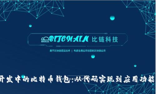 iOS开发中的比特币钱包：从代码实现到应用功能详解