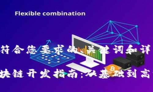 以下是符合您要求的、关键词和详细介绍。
钱包区块链开发指南:从基础到高级应用