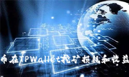 BAG币在TPWallet挖矿损耗和收益分析