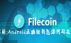 : 全面解析：Android区块链