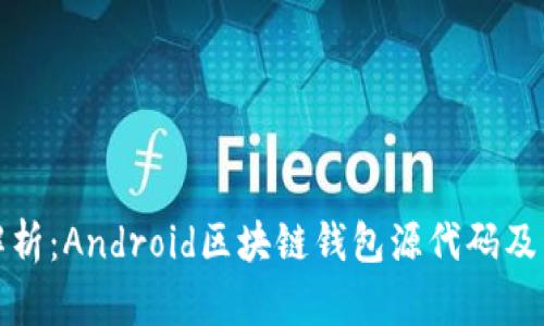 : 全面解析:Android区块链钱包源代码及开发指南