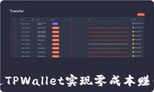 如何通过TPWallet实现零成本赚钱的方法